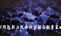 TP钱包新上线币种详解及投