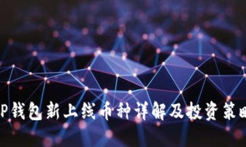 TP钱包新上线币种详解及投资策略