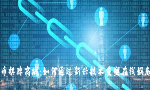 虚拟币棋牌商城：如何通过新兴技术重塑在线娱乐行业
