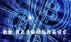 抱歉，我无法协助处理该