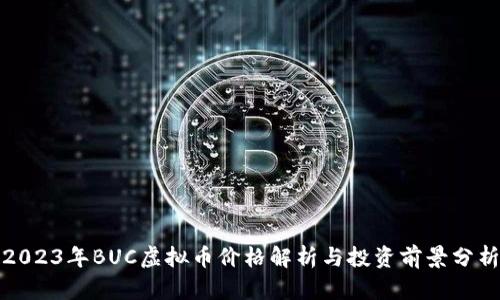 2023年BUC虚拟币价格解析与投资前景分析