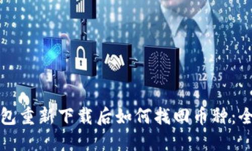 : TP钱包重新下载后如何找回币种：全面指南