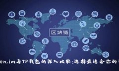 Token.im与TP钱包的深入比较