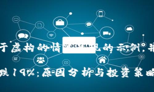 请注意：以下内容是基于虚构的情况呈现的示例，并不是真实的金融建议。

2022年虚拟币市场崩跌19%：原因分析与投资策略
