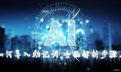 : TP钱包如何导入助记词，