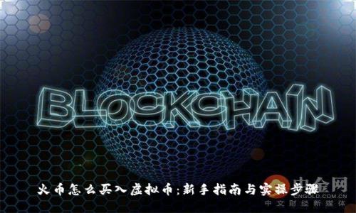 火币怎么买入虚拟币：新手指南与实操步骤