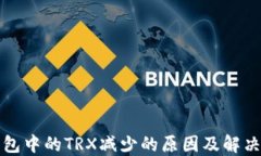 TP钱包中的TRX减少的原因及