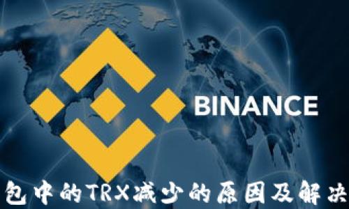 
TP钱包中的TRX减少的原因及解决方案