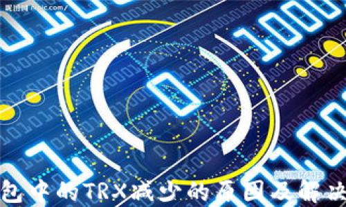 
TP钱包中的TRX减少的原因及解决方案