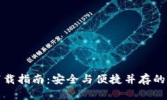 最新版本TP钱包下载指南：
