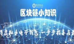 如何获得虚拟币电子钱包