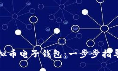 如何获得虚拟币电子钱包：一步步指导与最佳选择