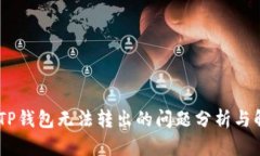 USDT在TP钱包无法转出的问