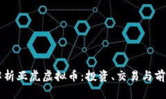 深入解析亚虎虚拟币：投