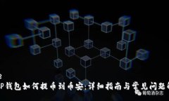 site  TP钱包如何提币到币安