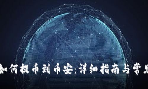 site
  TP钱包如何提币到币安：详细指南与常见问题解答