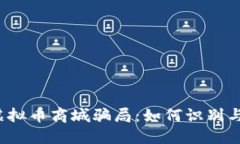 揭秘虚拟币商城骗局：如
