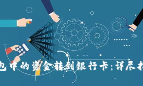 如何将数字钱包中的资金转到银行卡：详尽指南与注意事项