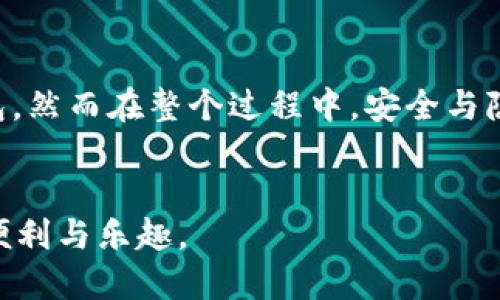   比特派币安链导入TP钱包的详细指南 / 

 guanjianci 比特派, 币安链, TP钱包, 加密货币 /guanjianci 

在加密货币的世界里，越来越多的人开始选择使用去中心化钱包进行数字资产的管理与交易。比特派和TP钱包作为两款热门的数字货币钱包，吸引了众多用户的关注。本文将详细介绍如何将比特派中的币安链资产导入到TP钱包中，并探讨与此相关的各种问题，帮助用户更好地进行资产管理。

一、为什么选择TP钱包？
TP钱包（TokenPocket）是一款多链去中心化钱包，支持市面上许多主流公链及其资源。其设计初衷是为了让用户能够便捷、安全地管理各种数字资产。TP钱包的优势主要有以下几点：
ul
    listrong多链支持：/strongTP钱包不仅支持以太坊、币安链等主流公链，还有许多小众链，用户可以在同一个钱包中管理多种资产。/li
    listrong去中心化：/strong用户完全掌控自己的私钥，确保资产安全，减少了被黑客攻击的风险。/li
    listrong流畅的用户体验：/strongTP钱包界面友好，操作简单，适合初学者使用。/li
    listrong功能丰富：/strong除了基本的转账、收款功能外，TP钱包还提供了DeFi、DApp等多种功能，方便用户进行更多操作。/li
/ul
综上所述，选择TP钱包不仅能保证资金的安全性，还能提供更多的管理选择和便利性。

二、如何将比特派中的币安链导入TP钱包？
将比特派中的币安链资产导入TP钱包的过程其实相对简单，以下是具体步骤：

h4步骤一：准备工作/h4
在进行资产导入之前，请确保您在比特派和TP钱包中都已经创建了钱包，并且都能正常使用。同时要备份好您的助记词和私钥，以防止任何资产丢失。

h4步骤二：获取比特派的币安链资产/h4
首先，打开比特派钱包，找到您要导入TP钱包的币安链资产（如BNB、BUSD等）。您可以进入“资产”选项卡，查看自己的币安链资产余额。

h4步骤三：导出私钥或助记词/h4
在比特派钱包中，找到您的币安链资产，选择“提取”或者“导出私钥”功能，将相应的私钥或助记词保留好。在使用私钥时，请务必保证安全，避免将其共享给他人。

h4步骤四：导入TP钱包/h4
打开TP钱包，点击“导入钱包”功能，输入您之前收集的私钥或者助记词。根据系统提示确认无误后，点击“导入”按钮。

h4步骤五：查看资产/h4
成功导入后，您可以在TP钱包的资产管理中看到您的币安链资产，此时您可以进行转账、兑换等操作。

三、导入过程中可能遇到的问题
在导入资产的过程中，用户可能会面临一些问题，以下是几个常见的问题以及解决方案：

h4问题一：无法导入资产/h4
如果您在TP钱包中导入资产时遇到问题，首先要检查以下几个方面：
ul
    li确认您输入的私钥或助记词是否正确。/li
    li确保您已经选择了正确的链（币安链）进行导入。/li
    li尝试重新启动TP钱包，并重新进行导入。/li
/ul
如果依然无法解决，请检查钱包的更新情况，确保您使用的是最新版本的TP钱包。

h4问题二：导入后资产显示异常/h4
有用户导入资产后发现资产显示不全或异常情况，这可能与以下因素有关：
ul
    li币安链的资产在TP钱包中缺少相关的合约信息。/li
    li您可以手动添加代币合约信息，找到相关的合约地址进行补充。/li
/ul
在确认资产未丢失的情况下，可以通过社区或官方渠道寻求帮助解决问题。

h4问题三：安全性隐患/h4
在进行资产导入的过程当中，有些用户可能会因为不当操作导致私钥泄露，从而引起安全隐患。建议用户在以下方面注意：
ul
    li尽量避免在公共网络中进行私钥的导出与导入操作。/li
    li确保您的设备不被恶意软件感染，保持设备的安全性。/li
/ul
不断提升自身的安全意识，有助于防范可能的攻击风险。

h4问题四：如何确保资产安全/h4
在加密货币的环境中，确保资产的安全性尤为重要。以下是保护资产的一些有效方法：
ul
    li定期备份助记词和私钥，并将其存放在安全的地方。/li
    li启用两步验证及生物识别技术来提升账户安全性。/li
    li定期关注钱包的更新，及时安装更新补丁，避免安全漏洞。/li
    li不随便点击不明链接，避免钓鱼网站与恶意应用的侵害。/li
/ul
保护资产是每一个加密货币用户的责任，保持警觉与知识更新有助于增强个人资产的安全防护。

四、总结与展望
比特派与TP钱包的结合使得用户在进行数字资产管理时更加灵活与方便。通过合理操作，用户可以轻松地将币安链资产导入TP钱包，然而在整个过程中，安全与隐私始终是重中之重。希望通过本文的详细介绍，能够帮助用户更顺利地进行资产管理。
加密货币领域瞬息万变，用户需要时刻关注市场动态与技术变化，提高自身的知识水平，以应对未来可能出现的新情况与新挑战。

总之，借助于TP钱包的多链支持和安全性能，加密货币的管理将变得更加轻松，只需用户保持警惕，善用工具，便能享受加密时代的便利与乐趣。