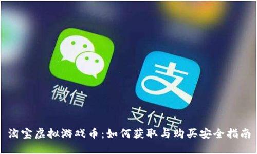 淘宝虚拟游戏币：如何获取与购买安全指南