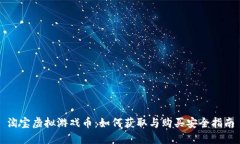 淘宝虚拟游戏币：如何获