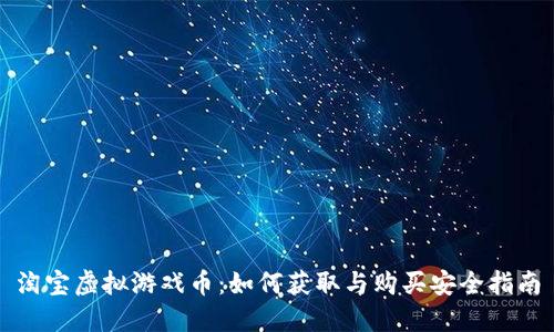 淘宝虚拟游戏币：如何获取与购买安全指南