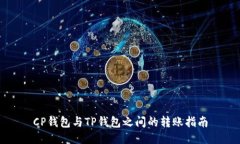CP钱包与TP钱包之间的转账
