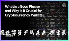 :TP钱包：掌握数字资产的