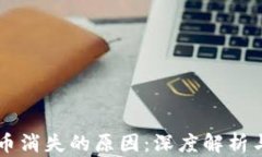 少量虚拟币消失的原因：