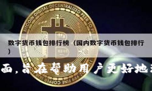 :如何安全地将虚拟币转出到钱包地址：全面指南

虚拟币, 钱包地址, 转账安全, 加密货币/guanjianci

介绍
随着虚拟货币的普及，越来越多的人选择投资和使用加密货币。在这个过程中，了解钱包的使用和如何安全地将虚拟币转出到钱包地址是至关重要的。本文将系统地介绍虚拟币转出的步骤、安全注意事项，以及如何选择合适的钱包等问题，帮助您在虚拟币转账的过程中提高安全性和效率。

什么是虚拟币钱包？
虚拟币钱包是用于存储、接收和发送加密货币的工具。它并不是一个实体的钱包，而是一套复杂的加密程序。根据技术实现，虚拟币钱包通常分为热钱包和冷钱包两大类。
热钱包是指连接互联网的钱包，适合日常交易，提供方便的使用体验，但安全性相对较低。冷钱包则指与互联网隔离的存储方式，比如硬件钱包和纸钱包，更加安全，适合长期存储虚拟币的用户。
无论选择哪种钱包方式，都需要注意安全性和私钥保管。私钥是访问和管理您钱包中虚拟币的重要信息，一旦丢失将无法找回。

虚拟币转账的基本步骤
转账虚拟币到钱包地址的基本步骤如下：
ol
    li选择适合的虚拟币钱包。根据自己的需求选择热钱包或冷钱包，确保其支持您要转账的虚拟币种类。/li
    li创建钱包账户。根据所选择的钱包产品逐步创建您的钱包账户，确保安全设置如双重验证已开启。/li
    li获取钱包地址。每个钱包都有一个唯一地址，您可以在钱包界面上找到这一信息，这个地址是您转账的目的地址。/li
    li登录您的交易所账户或其他持币平台。输入您要转出的虚拟币以及转账到的目标钱包地址。/li
    li确认转账信息。检查转账金额和目标地址是否正确，确认后进行转账操作。/li
    li等待确认。一般来说，转账需要一定的时间确认，具体时间依据所选择的虚拟币及其网络拥堵情况而异。/li
/ol

如何确保转账的安全性？
在进行虚拟币转账时，确保安全性至关重要，以下是一些可供参考的安全措施：
ul
    li使用强密码和双重认证：确保您的钱包账号设置了强密码，并启用双重认证，可以增加账户安全性。/li
    li在可信的环境中操作：尽量在私人和安全的网络环境中进行交易，避免在公共Wi-Fi上进行关键性操作。/li
    li小额测试转账: 在进行大额转账前，可以先进行小额测试转账确认目标地址的正确性以及转账是否成功。/li
    li定期备份钱包：备份钱包的重要信息如私钥、助记词等，以防丢失。/li
/ul

关于虚拟币转账的四个常见问题

问题一：如何选择合适的虚拟币钱包？
在选择虚拟币钱包时，您需要考虑多个因素：
ol
    li安全性：安全性是选择虚拟币钱包的重中之重。冷钱包相对更安全，适合长期持有的投资者，而热钱包则适合频繁交易的用户。/li
    li兼容性：确保所选钱包支持您所需的虚拟币类型。有些钱包只支持特定的加密货币。/li
    li用户友好性：钱包的使用界面和操作流程应该友好易用，特别是对新手用户。/li
    li功能性：一些钱包还提供额外的功能，如交换加密货币、集成的DApp功能等。/li
/ol
市场上有很多种钱包，如Ledger、Trezor、Exodus、Trust Wallet等。使用者可以通过浏览用户评价和比较不同钱包的优缺点来选择最适合自己的钱包。

问题二：虚拟币转账需要手续费吗？
是的，虚拟币转账通常会涉及手续费。手续费的高低取决于多种因素：
ul
    li网络拥堵情况：在网络繁忙时，矿工需要更多的费用来优先处理交易，导致手续费增加。/li
    li虚拟币种类：不同的虚拟币手续费标准不同，有些可能收取固定费用，而有些则会根据交易金额收取不同手续费。/li
    li交易所或钱包提供商的政策：不同的平台对于转账的手续费也可能有所不同。/li
/ul
在转账前，建议查阅相关费用，以便合理规划交易成本。同时，一些钱包和交易所还允许用户自定义手续费，提供灵活性供用户选择。

问题三：如何处理转账失败或延迟的情况？
转账失败或延迟是虚拟币交易中可能遇到的问题。可以考虑以下几个方面进行处理：
ol
    li检查交易状态：使用区块链浏览器查询交易状态和确认次数，确认交易是否已经处理。/li
    li联系交易所或钱包客服：如果交易状态显示未确认且时间超出预期，可以联系所用平台的客服获取支持，确认是否需要采取其他措施。/li
    li提高手续费报告：如果因为手续费问题导致转账未处理，您可以联系相关平台请求手续费退款或提速。/li
/ol
在平时交易中，建议用户提前了解虚拟币网络状况，避免在高峰时段进行大额转账，减少延迟的可能性。

问题四：如何保护自己的钱包安全？
保护虚拟币钱包安全是所有投资者不可忽视的责任。以下是一些有效的保护措施：
ul
    li定期更换密码：定期更新钱包的密码，避免长时间使用同一密码。/li
    li备份关键数据：对钱包数据进行备份，并将其保存在安全的位置；切勿将助记词与私钥存储在互联网上。/li
    li保持软件更新：定期更新您的钱包软件，确保使用的是最新的安全版本，避免潜在安全漏洞。/li
    li警惕钓鱼攻击：防止在不安全的网站上输入您的钱包信息，谨慎点击邮件和链接，确保访问的是官方平台。/li
/ul
通过这些日常的预防措施，用户可以有效增加保护自己虚拟币资产的安全性，从而安心进行虚拟币投资。

总结
转出虚拟币到钱包地址的过程虽然相对简单，但涉及的安全性问题却不可忽视。本文通过详细介绍虚拟币钱包、转账步骤、安全性注意事项等方面，旨在帮助用户更好地理解虚拟货币的转账操作。希望读者能够根据本文的建议，安全、有效地在虚拟币世界中进行投资，并享受到加密货币带来的便利和可能的收益。