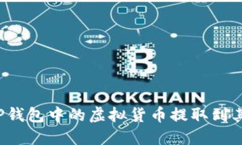 如何将TP钱包中的虚拟货币提取到其他平台？