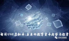全面解析UNE虚拟币：未来