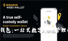  探索TP钱包：一站式数字资产管理解决方案