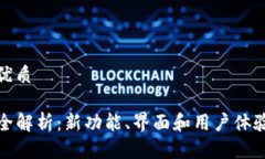 思考一个的优质TP钱包改版全解析：新功能、界面