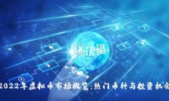 2022年虚拟币市场概览：热