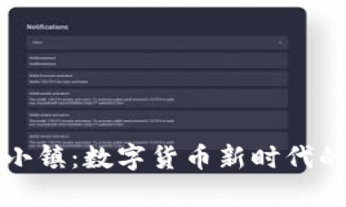 虚拟币小镇：数字货币新时代的聚集地