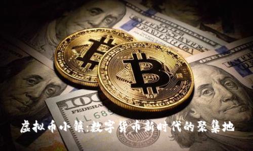 虚拟币小镇：数字货币新时代的聚集地