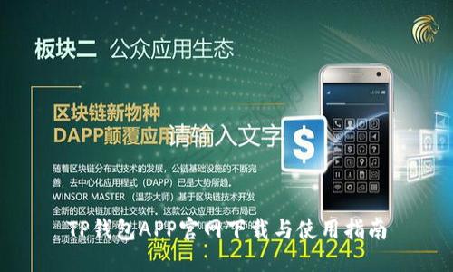 TP钱包APP官网下载与使用指南