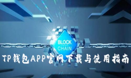 TP钱包APP官网下载与使用指南
