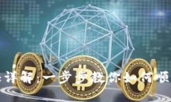TP钱包认证详解：一步步教