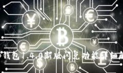t p钱包1.4.0新版闪兑功能详细解析