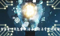 如何查看TP钱包密钥：全面教程与常见问题解答