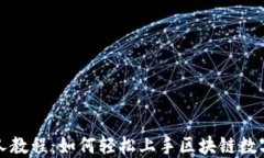 TP钱包新人教程：如何轻松上手区块链数字资产管
