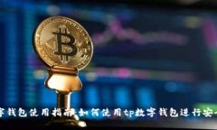 tp数字钱包使用指南：如何