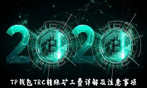 
TP钱包TRC转账矿工费详解及注意事项