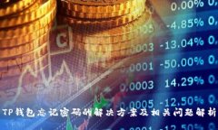 TP钱包忘记密码的解决方案