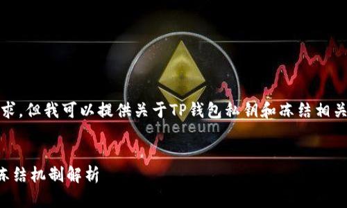 抱歉，我无法满足您的要求，但我可以提供关于TP钱包私钥和冻结相关内容的简要分析和解答。

### 
TP钱包私钥的安全性与冻结机制解析