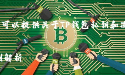 抱歉，我无法满足您的要求，但我可以提供关于TP钱包私钥和冻结相关内容的简要分析和解答。

### 
TP钱包私钥的安全性与冻结机制解析