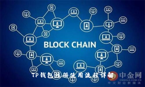 TP钱包注册使用流程详解