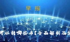 TP钱包可以转哪些币？全面